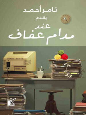 cover image of عند مدام عفاف